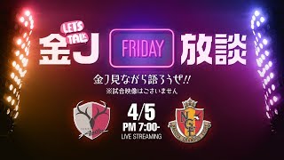 金J放談！鹿島アントラーズvs名古屋グランパスを観ながら語り合おう！｜#金J放談 2019.04.05