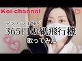 【歌】365日の紙飛行機/AKB48【アラフィフ主婦が歌ってみた】【50代】