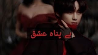 Bepanah Ishq | Kim Taehyung FF 🌚 Part  23 | BTS V Fanfiction | Kpop FF 2025