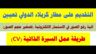 التقديم ع تعيين في مطار كربلاء #تصغير حجم الصور ورفعها #الية ملء السيرة الذاتية ورفعها #نموذج cv