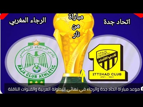 مباراة الاتحاد والرجاء المغربي مباشر