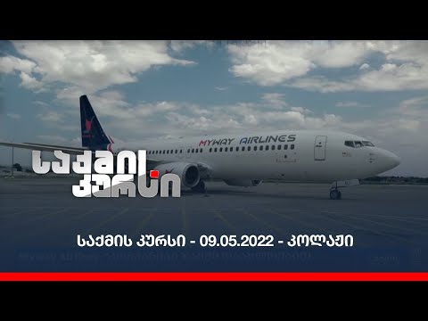 საქმის კურსი - 09.05.2022 - კოლაჟი
