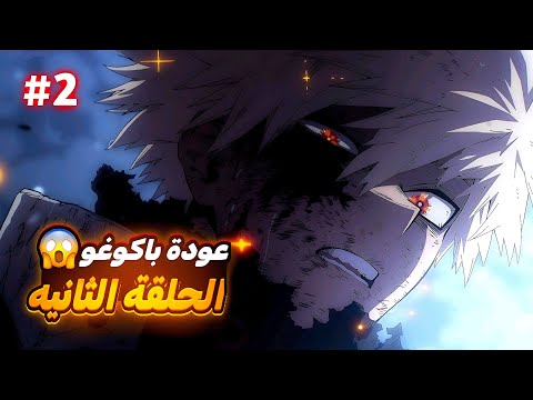حكاية ميدوريا الموسم الثامن الحلقة 2 ملخص انمى بوكو نو هيرو اكاديمية الموسم الثامن