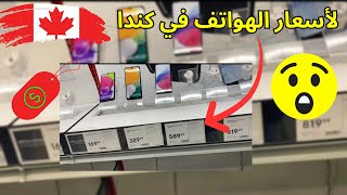 ??????‏أسعار الهواتف في كندا