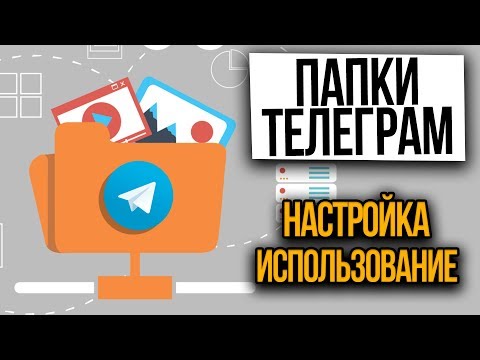 Папки Телеграм. Как настроить и пользоваться ПРАВИЛЬНО
