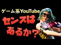 【センスはあるか？】ゲーム系YouTuberに向いている人の5つの特徴