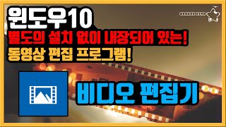 윈도우10에서 기본적으로 제공하는 비디오편집 프로그램[OrangeStar]