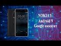 nokia 5 google аккаунт Android 9 патч октябрь 2020