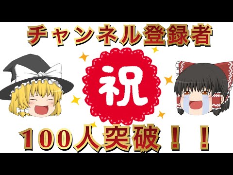 【ゆっくり】祝！チャンネル登録者100人突破！！