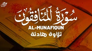تلاوة هادئة سورة المنافقون بصوت القارئ علاء عقل  Surah Al-Munafiqun by Alaa aqel