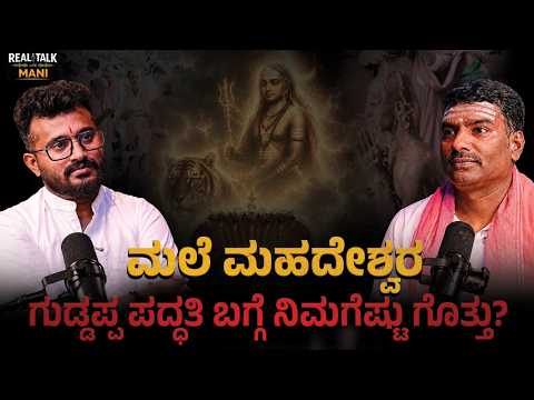 EP - 02 || ಮಲೆ ಮಹದೇಶ್ವರ..  ಗುಡ್ಡಪ್ಪ ಪದ್ಧತಿ ಬಗ್ಗೆ ನಿಮಗೆಷ್ಟು ಗೊತ್ತು..? |Manikanta |  @REALTALKWITHMANI
