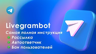 LivegramBot - для обратной связи. Все сообщения в одной группе/чате + рассылка. Бан юзеров.