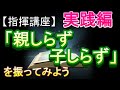「親しらず子しらず」【指揮講座・実践編】#中学校 #合唱コンクール #指揮のしかた