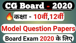 ЁЯФеCG Board Model Question Papers For 2020 Board Exam Of Cgboard (Cgbse) Class 10th and 12th 2020