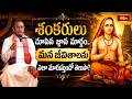 శంకరులు చూపిన జ్ఞాన మార్గం.. మన జీవితాలను ఎలా మారుస్తుందో తెలుసా? | Importance of Adi Shankaracharya