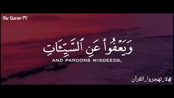 وهو الذي يقبل التوبة عن عباده || جزأ من سورة الشورى ♡