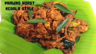 Prawns Roast/Chemmeen Roast/ചെമ്മീൻ റോസ്റ്റ്/Ep:139