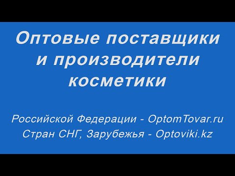 Оптовые поставщики и производители косметики. Косметика оптом.