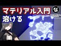 【UE4ゲーム制作講座】マテリアル入門！溶けて光るディゾルブマテリアルを作る！