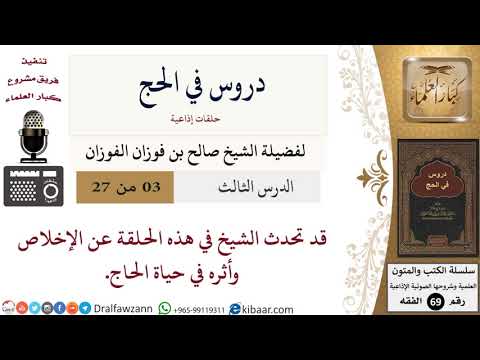 03 من 27/دروس في الحج/الإخلاص وأثره في حياة الحاج/صالح الفوزان/الفقه/كبار العلماء