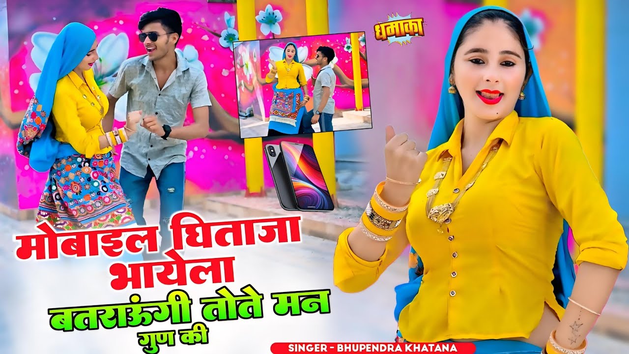 New Latest Rasiya || मोबाइल घिताज़ा भायेला बतराऊंगी तोते मन गुण की || Bhupendra Khatana Rasiya 