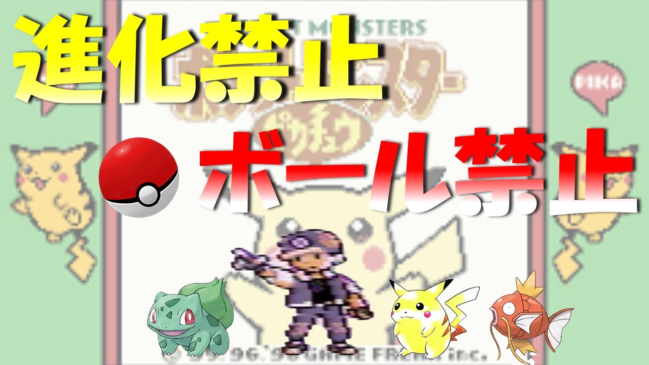 【ポケモン初代】進化禁止！モンスターボール使用禁止！四天王クリア目指すポケットモンスターピカチュウ版 part3【縛りプレイ】【ゲーム実況】