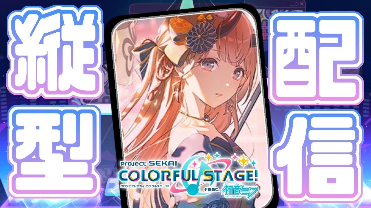 【プロセカ/参加型】30↓フルコンしつつクリスタル集め💎｜初見さん初心者さんも大歓迎！！🌟【プロジェクトセカイ