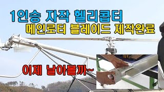 창고에서 혼자만든 1인승 자작헬리콥터 #Homemade helicopte