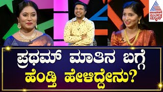 Olle Huduga Pratham : ಪ್ರಥಮ್ ಸಿನಿಮಾವನ್ನು ಪತ್ನಿ ನೋಡಿದ್ದಾರಾ? | Exclusive Interview Olle Huduga Pratham