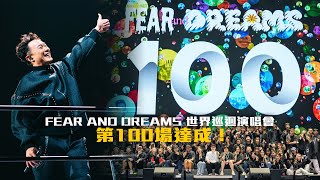 FEAR AND DREAMS世界巡迴演唱會  杭州站第四場 24 MAY 2024第100場達成