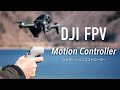 【新体験】DJI FPVをモーションコントローラーで飛ばしてみた！