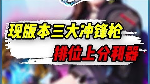 【使命召唤手游】现版本三大冲锋枪，排位上分利器 #小极地游戏解说