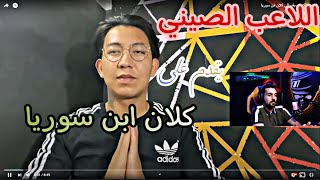 لاعب صيني يقدم على كلان ابن سوريا