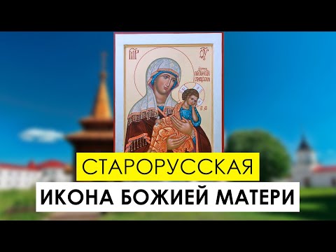 Икона Божией Матери «Старорусская». История иконы