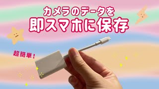 カメラのデータを簡単にスマホに送れるアイテム！【iPhone】