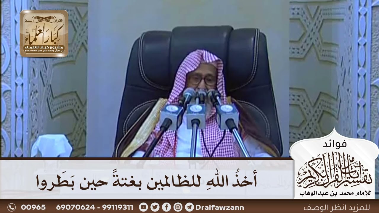 [622] أخذ الله للظالمين بغتة حين بطروا - صالح الفوزان