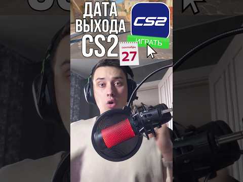 CS2 ВЫЙДЕТ 27 СЕНТЯБРЯ #ксго #cs2 #csgo