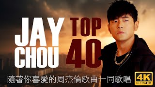 隨著你喜愛的周杰倫歌曲一同歌唱 - Most loved Jay Chou songs you would love to sing along to [ 歌词精選 - lyric videos]