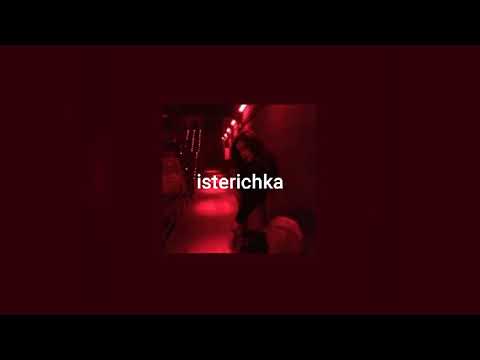 Artik&Asti - Истеричка | slowed
