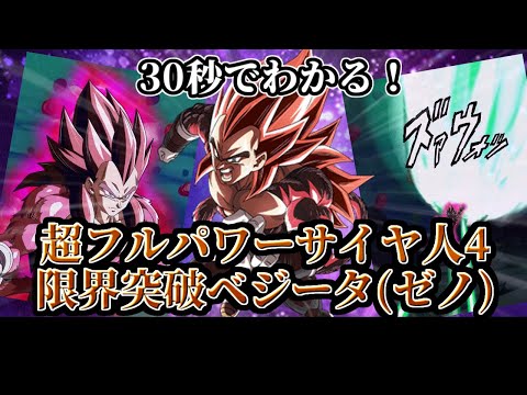 【ドッカンバトル】30秒で分かる超フルパワーサイヤ人4・限界突破ベジータ(ゼノ)【比較】