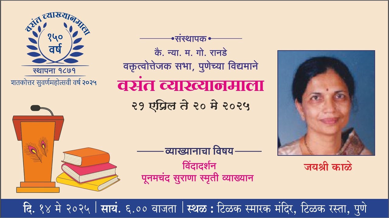 वसंत व्याख्यानमाला पुष्प २४ । जयश्री काळे  | विंदादर्शन