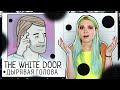 ДЫРА В ГОЛОВЕ?! ► БЕЛАЯ ДВЕРЬ - ПРОХОЖДЕНИЕ ► The White Door ►ПОЛНОЕ ПРОХОЖДЕНИЕ