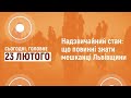 Надзвичайний стан на Львівщині: що зміниться для мешканців. Сьогодні. Головне | 23 лютого