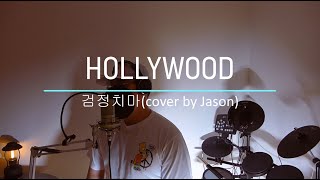 검정치마 The Black Skirts - Hollywood #cover by Jason