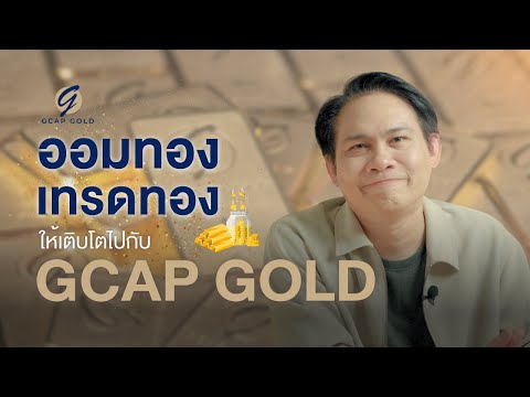 เริ่มออมทอง เทรดทอง ให้เติบโตไปกับ GCAP GOLD