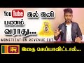 குறிப்பிட்ட நாட்களுக்குள் இதை Accept செய்யாவிட்டால் YouTube இனால் இனி பணம் வராது | Kokul Tech