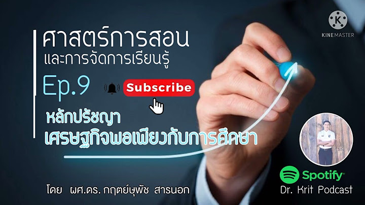 นักศึกษานำหลักปรัชญาเศรษฐกิจพอเพียงมาปรับใช้ในชีวิตอย่างไร