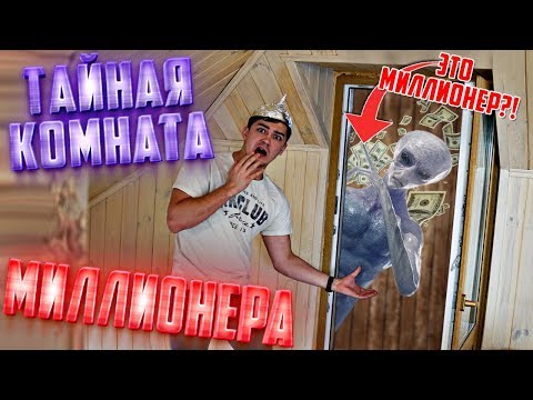 Что Скрывает ТАЙНАЯ КОМНАТА МИЛЛИОНЕРА На Чердаке