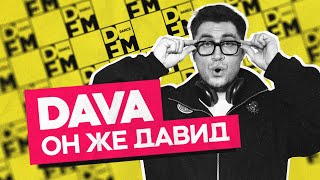 DAVA - он же Давид | Утреннее шоу Юли Паго