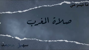 سورة التوبه || الشيخ سهيل محمد || مسجد المناجاه || - الشارقة